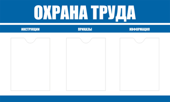 С104 Стенд охрана труда (1000х600 мм, пластик ПВХ 3мм, Прямая печать на пластик) - Стенды - Стенды по охране труда - Магазин охраны труда Протекторшоп