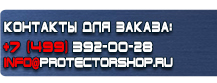 Информационные щиты купить - магазин охраны труда в Бугульме